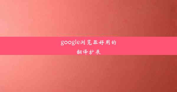 google浏览器好用的翻译扩展