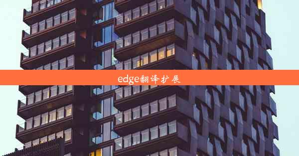 edge翻译扩展