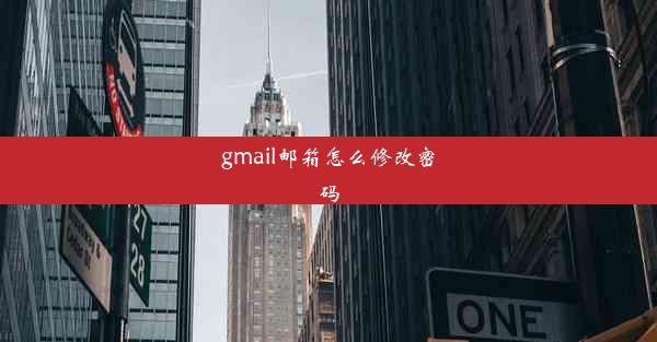 gmail邮箱怎么修改密码