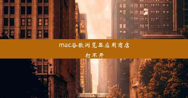 mac谷歌浏览器应用商店打不开