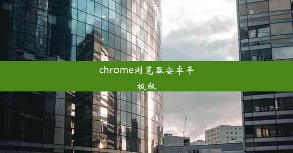 chrome浏览器安卓平板版