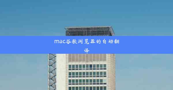 mac谷歌浏览器的自动翻译