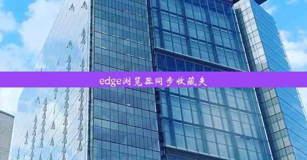 edge浏览器同步收藏夹