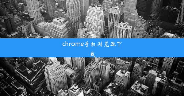 chrome手机浏览器下载