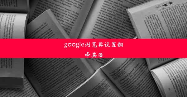 google浏览器设置翻译英语