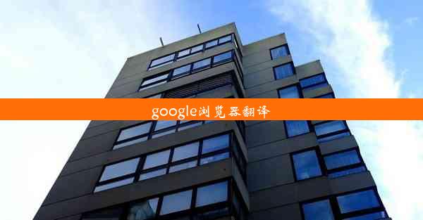 google浏览器翻译