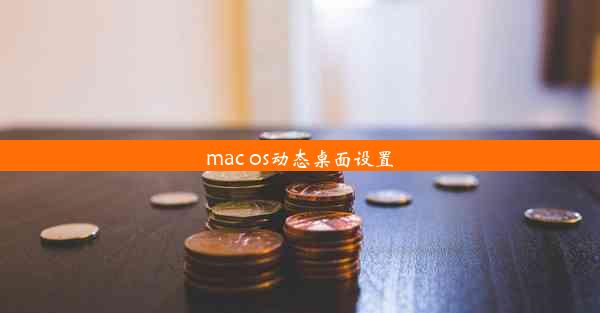 mac os动态桌面设置