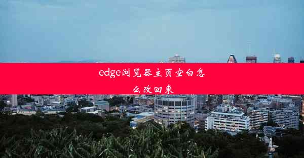 edge浏览器主页空白怎么改回来