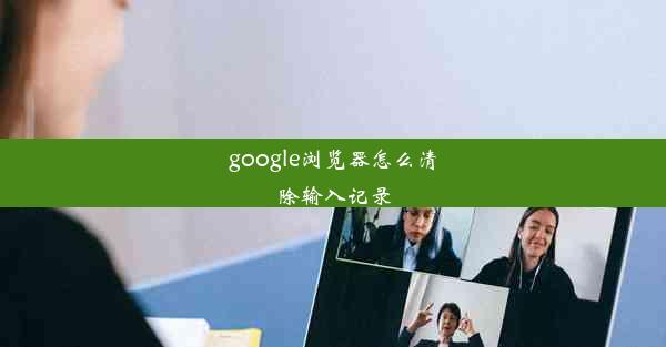 google浏览器怎么清除输入记录