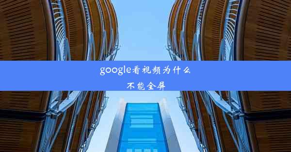 google看视频为什么不能全屏