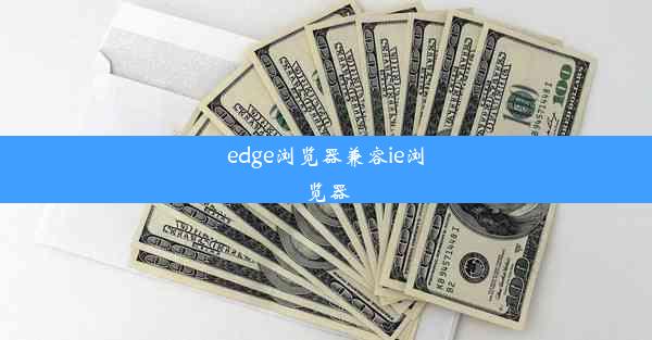 edge浏览器兼容ie浏览器