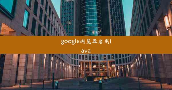 google浏览器启用java