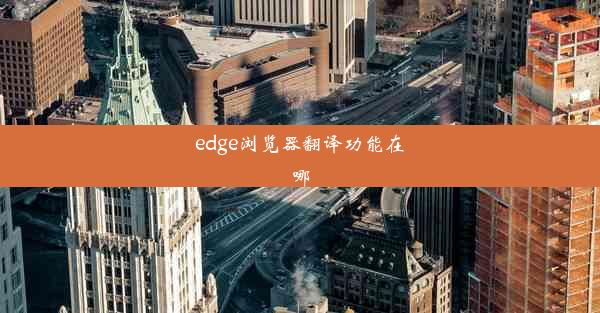 edge浏览器翻译功能在哪