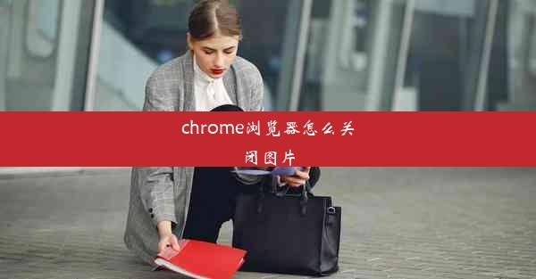 chrome浏览器怎么关闭图片