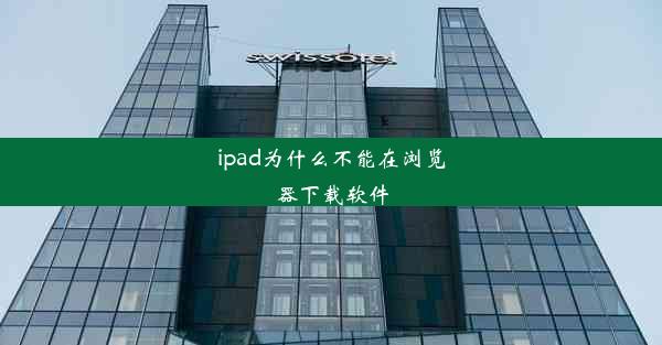 ipad为什么不能在浏览器下载软件