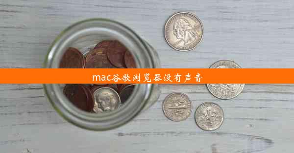 mac谷歌浏览器没有声音