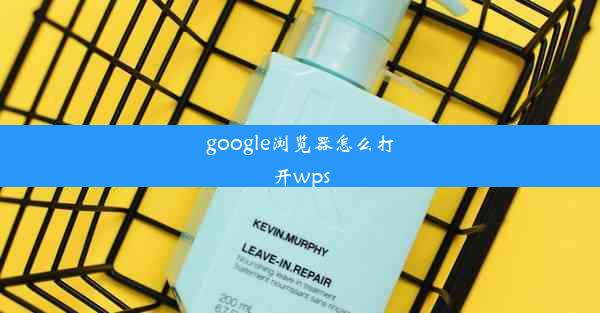 google浏览器怎么打开wps