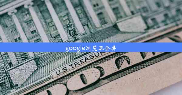 google浏览器全屏