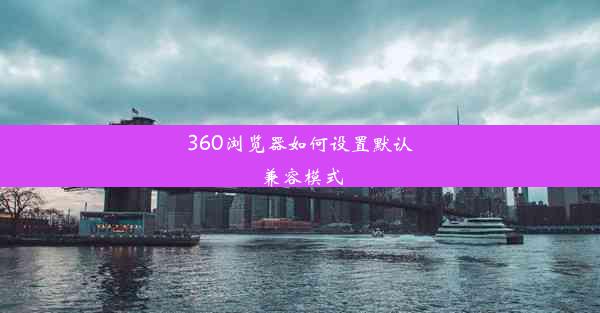 360浏览器如何设置默认兼容模式