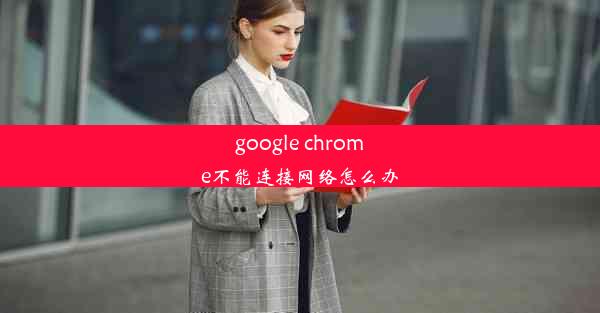 google chrome不能连接网络怎么办