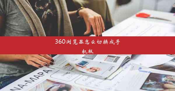 360浏览器怎么切换成手机版