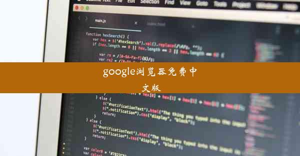 google浏览器免费中文版