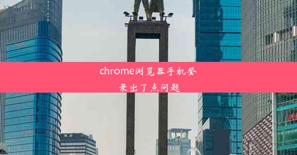 chrome浏览器手机登录出了点问题