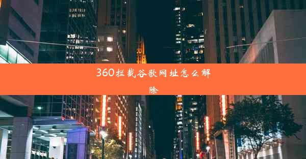 360拦截谷歌网址怎么解除