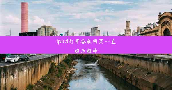 ipad打开谷歌网页一直提示翻译