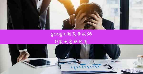 google浏览器被360篡改怎样恢复