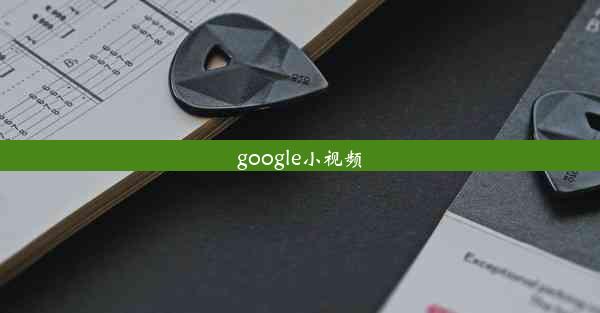 google小视频