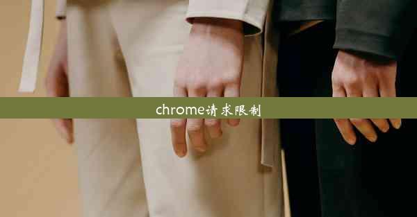 chrome请求限制