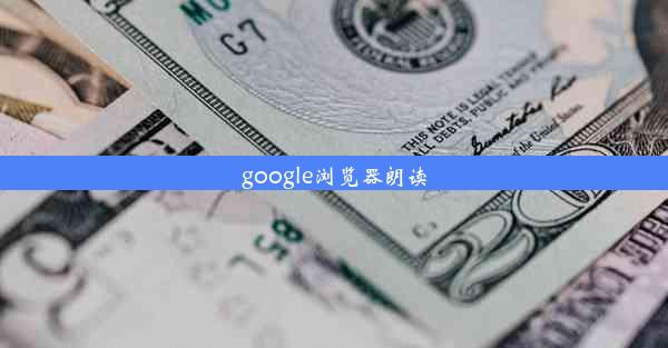 google浏览器朗读