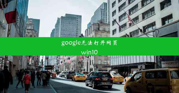 google无法打开网页win10