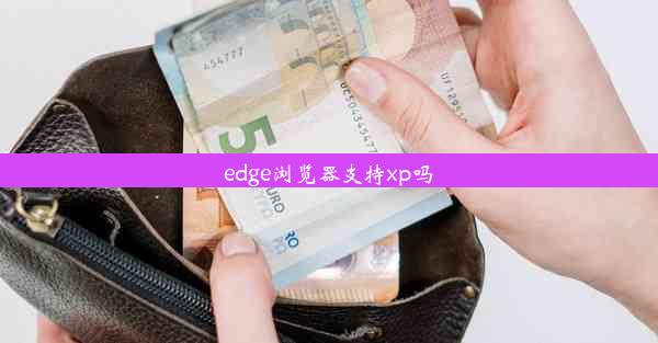 edge浏览器支持xp吗