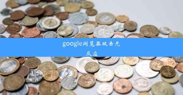 google浏览器双击无反应