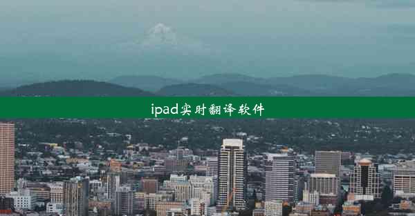 ipad实时翻译软件