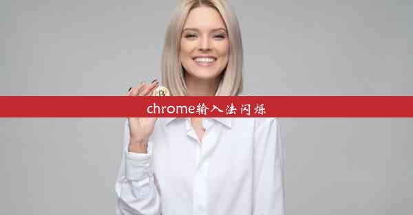 chrome输入法闪烁