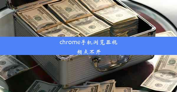 chrome手机浏览器视频点不开