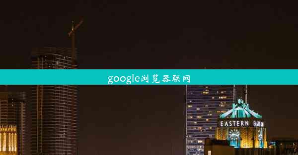 google浏览器联网