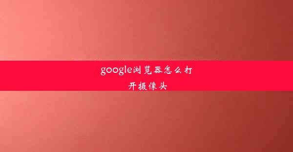 google浏览器怎么打开摄像头