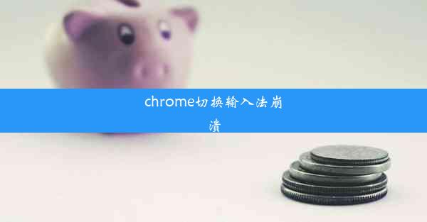 chrome切换输入法崩溃