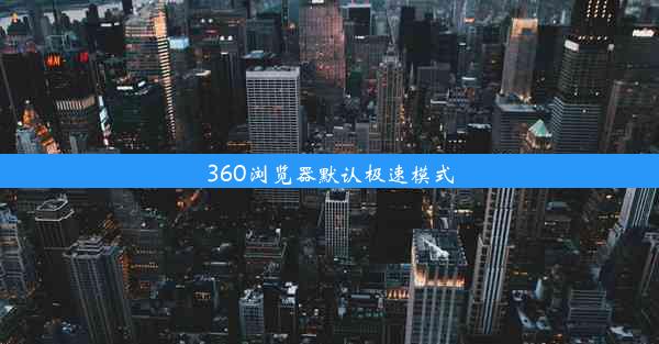 360浏览器默认极速模式