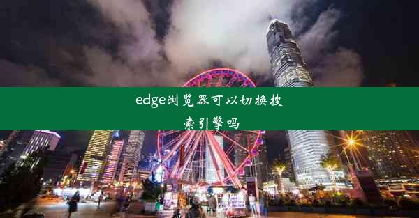 edge浏览器可以切换搜索引擎吗