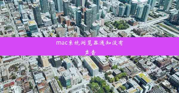 mac系统浏览器通知没有声音