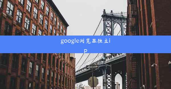 google浏览器独立ip