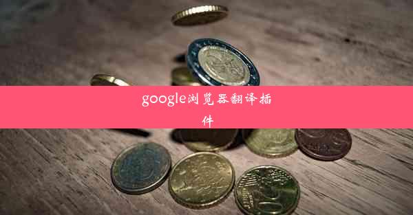 google浏览器翻译插件