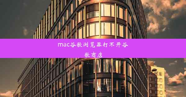 mac谷歌浏览器打不开谷歌商店