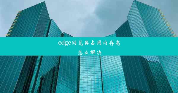 edge浏览器占用内存高怎么解决