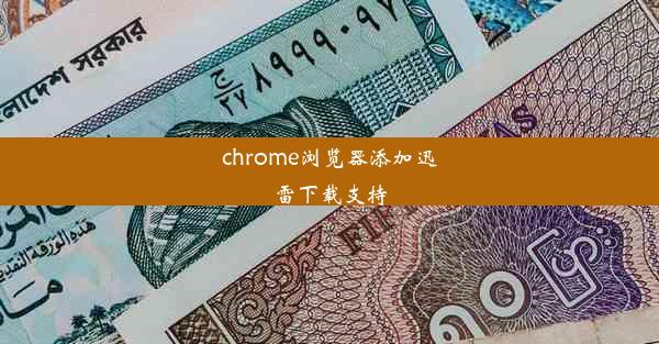 chrome浏览器添加迅雷下载支持